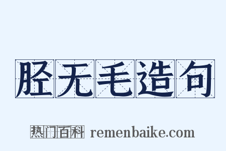 胫无毛造句是什么意思的图片